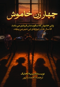 چهار زن خاموش